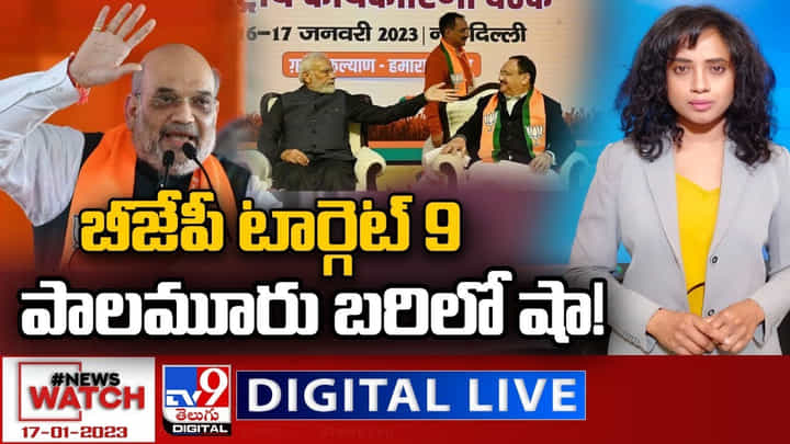 News Watch LIVE : తెలంగాణలో పాగా వేయడమే లక్ష్యంగా బీజేపీ అడుగులు.. పాలమూరు బరిలో షా.? న్యూస్ వాచ్లో మరిన్ని హెడ్లైన్స్. News Watch LIVE : తెలంగాణలో పాగా వేయడమే లక్ష్యంగా బీజేపీ అడుగులు.. పాలమూరు బరిలో షా.? న్యూస్ వాచ్లో మరిన్ని హెడ్లైన్స్.