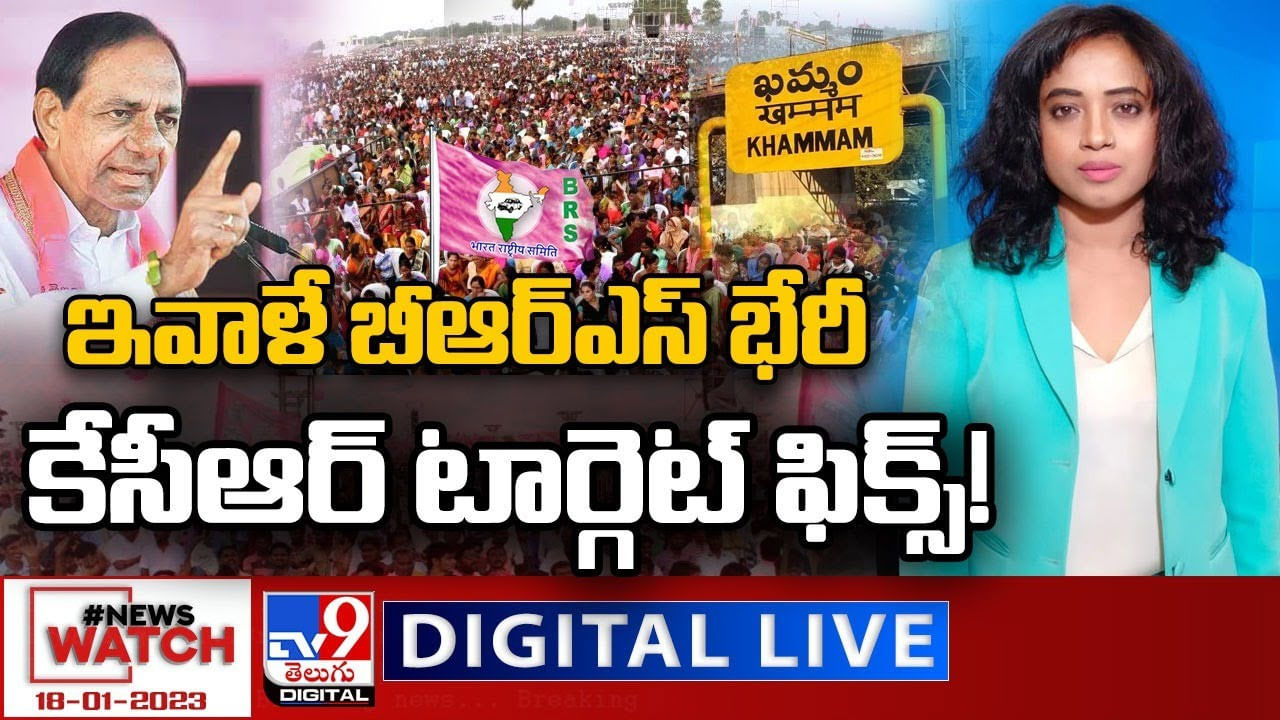 News Watch LIVE : ఇవాళే బీఆర్‌ఎస్‌ భేరీ..కేసీఆర్‌ టార్గెట్‌ ఫిక్స్‌!