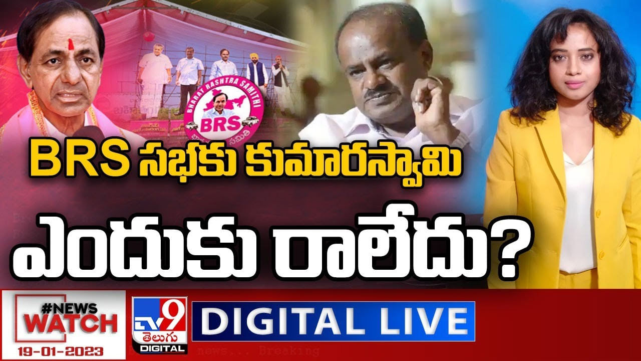 News Watch LIVE: BRS సభకు కుమారస్వామి ఎందుకు రాలేదు.? మరిన్ని మేజర్ హెడ్‌లైన్స్‌ కోసం న్యూస్‌ వాచ్‌ చూడండి..