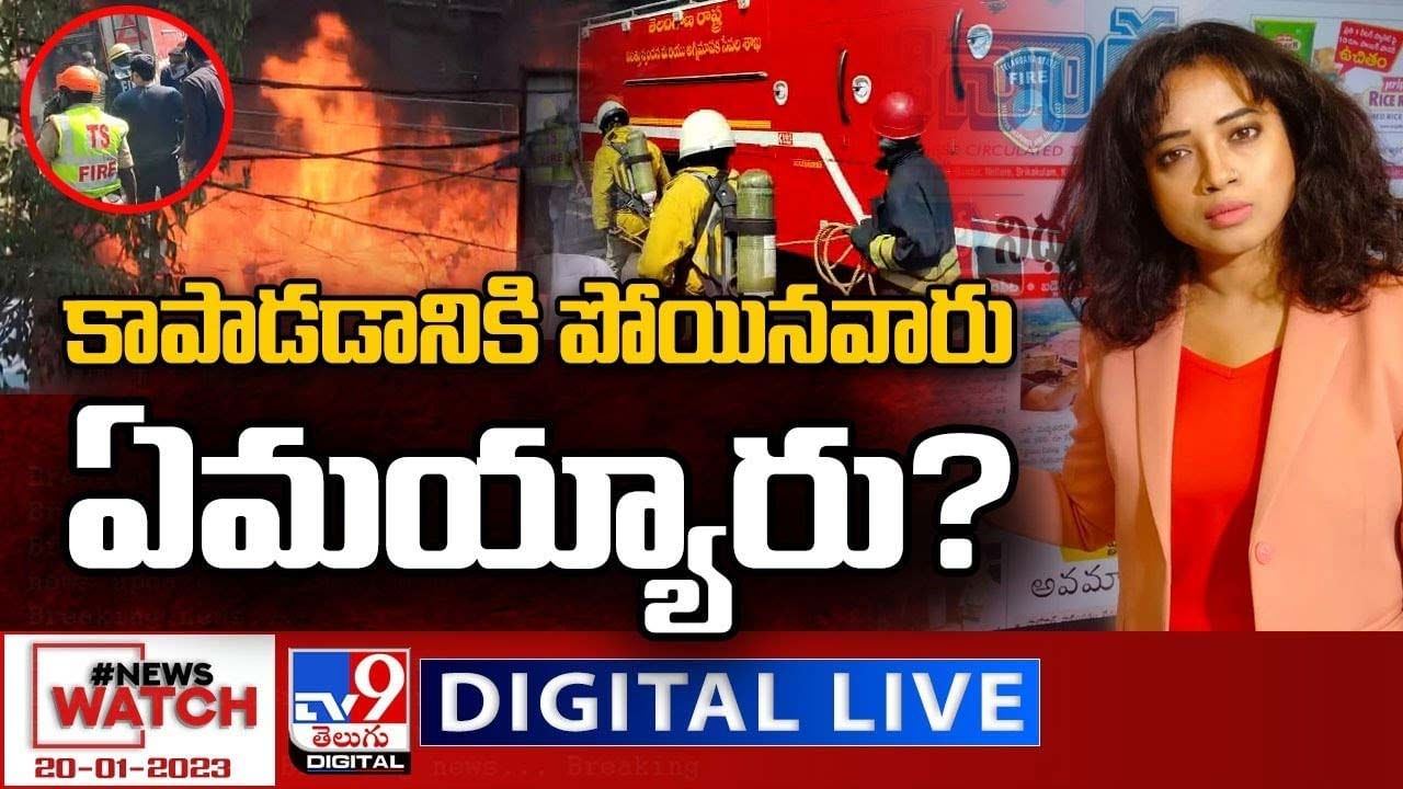 News Watch:  కాపాడడానికి పోయినవారుఏమయ్యారు ?? మరిన్ని వార్తా కథనాల సమాహారం కోసం వీక్షించండి న్యూస్ వాచ్