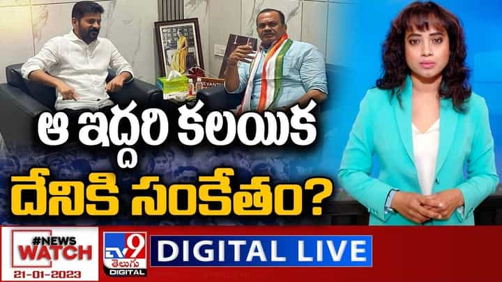 News Watch: ఆ ఇద్దరి కలయిక దేనికి సంకేతం ?? మరిన్ని వార్తా కథనాల సమాహారం కోసం వీక్షించండి న్యూస్ వాచ్ News Watch: ఆ ఇద్దరి కలయిక దేనికి సంకేతం ?? మరిన్ని వార్తా కథనాల సమాహారం కోసం వీక్షించండి న్యూస్ వాచ్