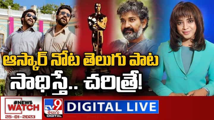 News Watch: ఆస్కార్ నోట తెలుగు పాటసాధిస్తే.. చరిత్రే.. మరిన్ని వార్తా కథనాల సమాహారం కోసం వీక్షించండి న్యూస్ వాచ్ News Watch: ఆస్కార్ నోట తెలుగు పాటసాధిస్తే.. చరిత్రే.. మరిన్ని వార్తా కథనాల సమాహారం కోసం వీక్షించండి న్యూస్ వాచ్