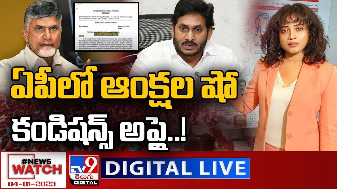 News Watch: ఏపీలో ఆంక్షల షో.. కండిషన్స్‌ అప్లై.. మరిన్ని వార్తా కథనాల సమాహారం కోసం వీక్షించండి న్యూస్ వాచ్