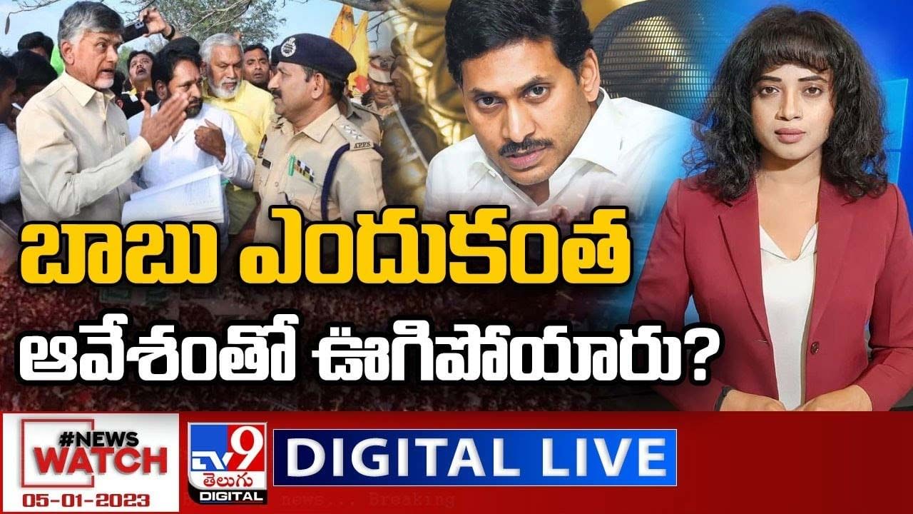 News Watch: బాబు ఎందుకంత ఆవేశంతో ఊగిపోయారు ?? మరిన్ని వార్తా కథనాల సమాహారం కోసం వీక్షించండి న్యూస్ వాచ్