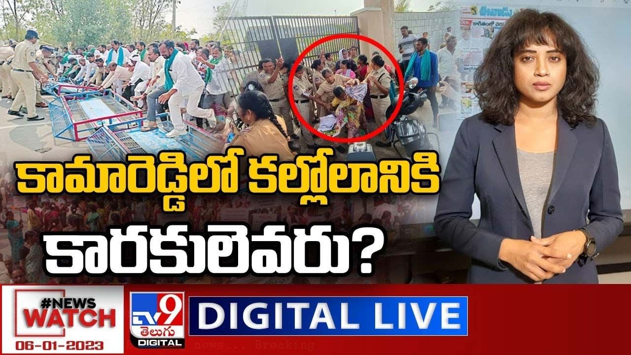 News Watch: కామారెడ్డిలో కల్లోలానికి కారకులెవరు ?? మరిన్ని వార్తా కథనాల సమాహారం కోసం వీక్షించండి న్యూస్ వాచ్