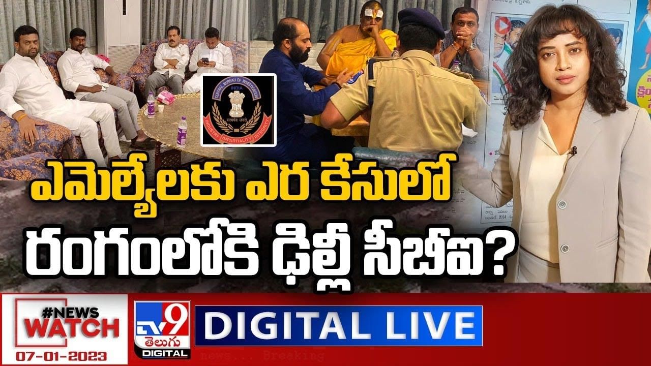 News Watch: ఎమెల్యేలకు ఎర కేసులో రంగంలోకి ఢిల్లీ సీబీఐ ?? మరిన్ని వార్తా కథనాల సమాహారం కోసం వీక్షించండి న్యూస్ వాచ్