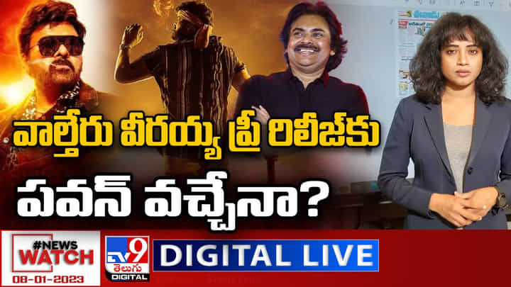 News Watch: వాల్తేరు వీరయ్య ప్రీ రిలీజ్కు పవన్ కల్యాణ్ వచ్చేనా..? మెగా ఫ్యాన్స్లో ఉత్కంఠ.. News Watch: వాల్తేరు వీరయ్య ప్రీ రిలీజ్కు పవన్ కల్యాణ్ వచ్చేనా..? మెగా ఫ్యాన్స్లో ఉత్కంఠ..