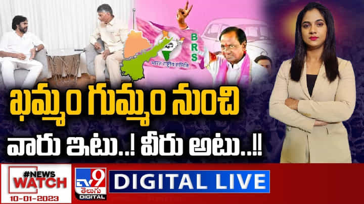 News Watch LIVE : ఖమ్మం గుమ్మం నుంచి వారు ఇటు..! వీరు అటు..!! మరిన్ని వార్తా కథనాల కోసం న్యూస్ వాచ్ వీక్షించండి. News Watch LIVE : ఖమ్మం గుమ్మం నుంచి వారు ఇటు..! వీరు అటు..!! మరిన్ని వార్తా కథనాల కోసం న్యూస్ వాచ్ వీక్షించండి.