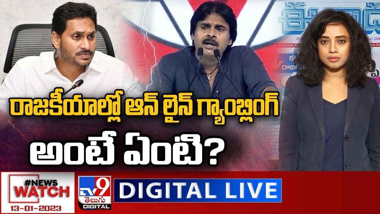 News Watch: రాజకీయాల్లో ఆన్ లైన్ గ్యాంబ్లింగ్..అంటే ఏంటి ??