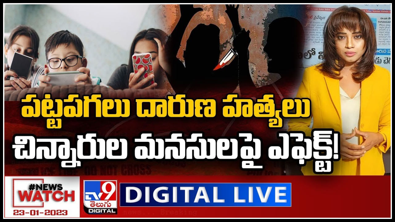 News Watch: పట్టపగలు దారుణ హత్యలు..చిన్నారుల మనసులపై ఎఫెక్ట్‌.! మరిన్ని వార్తా కధనాల సమాహారం కొరకు వీక్షించండి న్యూస్ వాచ్..