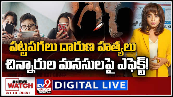 News Watch: పట్టపగలు దారుణ హత్యలు..చిన్నారుల మనసులపై ఎఫెక్ట్.! మరిన్ని వార్తా కధనాల సమాహారం కొరకు వీక్షించండి న్యూస్ వాచ్.. News Watch: పట్టపగలు దారుణ హత్యలు..చిన్నారుల మనసులపై ఎఫెక్ట్.! మరిన్ని వార్తా కధనాల సమాహారం కొరకు వీక్షించండి న్యూస్ వాచ్..