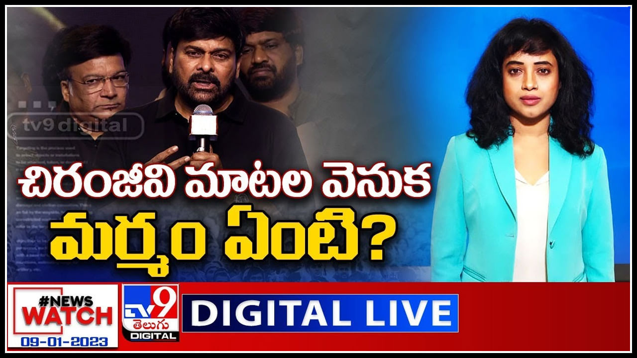 News Watch LIVE: చిరంజీవి మాటల వెనుక మర్మం ఏంటి..! మరిన్ని వార్తా కధనాల సమాహారం కొరకు వీక్షించండి న్యూస్ వాచ్..