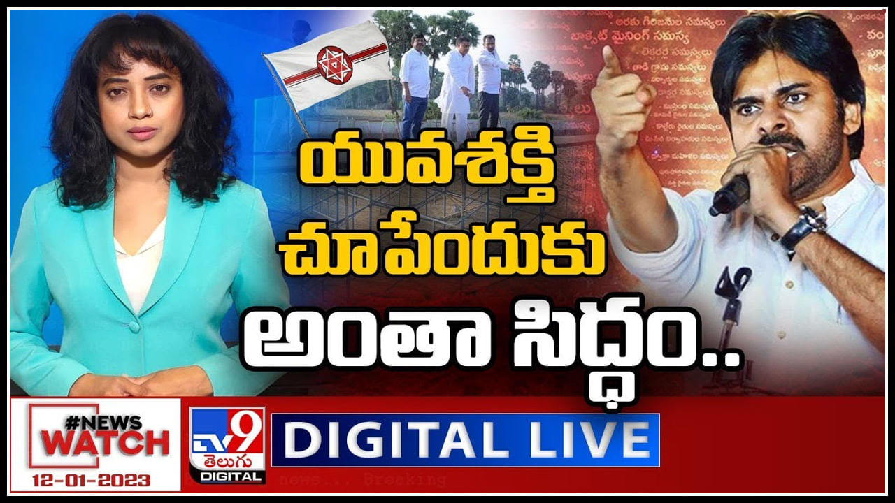 News Watch LIVE: యువశక్తి చూపేందుకు అంతా సిద్ధం..! మరిన్ని వార్తా కధనాల సమాహారం కొరకు వీక్షించండి న్యూస్ వాచ్..