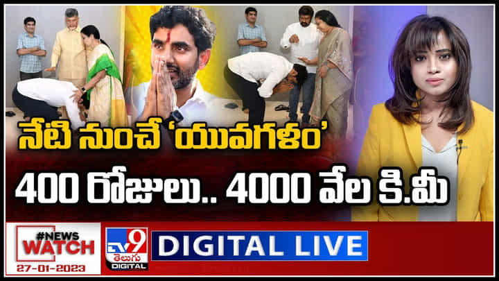 News Watch: నేటి నుంచే 'యువగళం' 400 రోజులు..4000 వేల కి.మీ. మరిన్ని వార్తా కధనాల సమాహారం కొరకు వీక్షించండి న్యూస్ వాచ్.. News Watch: నేటి నుంచే 'యువగళం' 400 రోజులు..4000 వేల కి.మీ. మరిన్ని వార్తా కధనాల సమాహారం కొరకు వీక్షించండి న్యూస్ వాచ్..