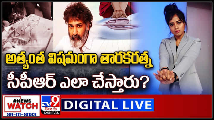 News Watch: మరింత విషమించిన తారకరత్న ఆరోగ్యం..! మరిన్ని వార్తా కధనాల సమాహారం కొరకు వీక్షించండి న్యూస్ వాచ్.. News Watch: మరింత విషమించిన తారకరత్న ఆరోగ్యం..! మరిన్ని వార్తా కధనాల సమాహారం కొరకు వీక్షించండి న్యూస్ వాచ్..