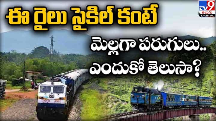 ఈ రైలు సైకిల్ కంటే మెల్లగా పరుగులు !! ఎందుకో తెలుసా ?? ఈ రైలు సైకిల్ కంటే మెల్లగా పరుగులు !! ఎందుకో తెలుసా ??