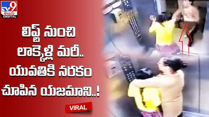 లిఫ్ట్ నుంచి లాక్కెళ్లి మరీ.. యువతికి నరకం చూపిన యజమాని.. లిఫ్ట్ నుంచి లాక్కెళ్లి మరీ.. యువతికి నరకం చూపిన యజమాని..
