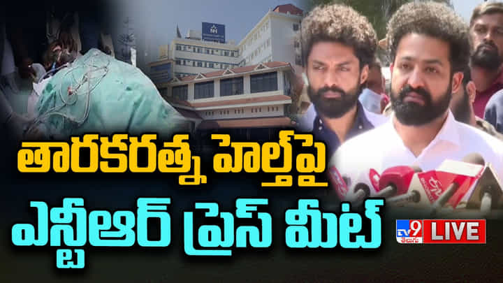 NTR-Kalyan Ram: తారకరత్న లేటెస్ట్ అప్డేట్స్ వివరించిన ఎన్టీఆర్ NTR-Kalyan Ram: తారకరత్న లేటెస్ట్ అప్డేట్స్ వివరించిన ఎన్టీఆర్