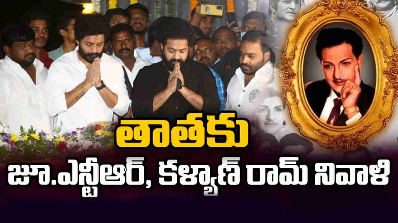 NTR Death Anniversary: ఎన్టీఆర్‌ 27వ వర్ధంతి.. నివాళులర్పించిన ఎన్టీఆర్, కల్యాణ్ రామ్..