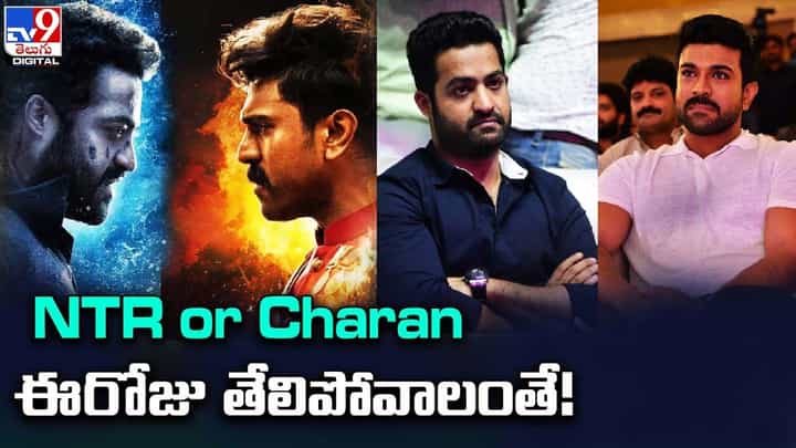 NTR or Charan ఈ రోజు తేలిపోవాలంతే !! NTR or Charan ఈ రోజు తేలిపోవాలంతే !!