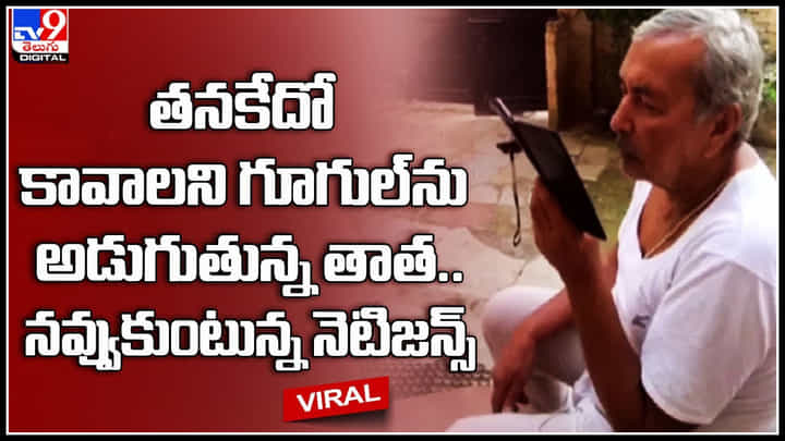 Old man: ఓ తాత.. ఎం కావాలి..? గూగుల్ ను అడుగుతున్న తాత.. నవ్వుకుంటున్న నెటిజన్స్.. Old man: ఓ తాత.. ఎం కావాలి..? గూగుల్ ను అడుగుతున్న తాత.. నవ్వుకుంటున్న నెటిజన్స్..
