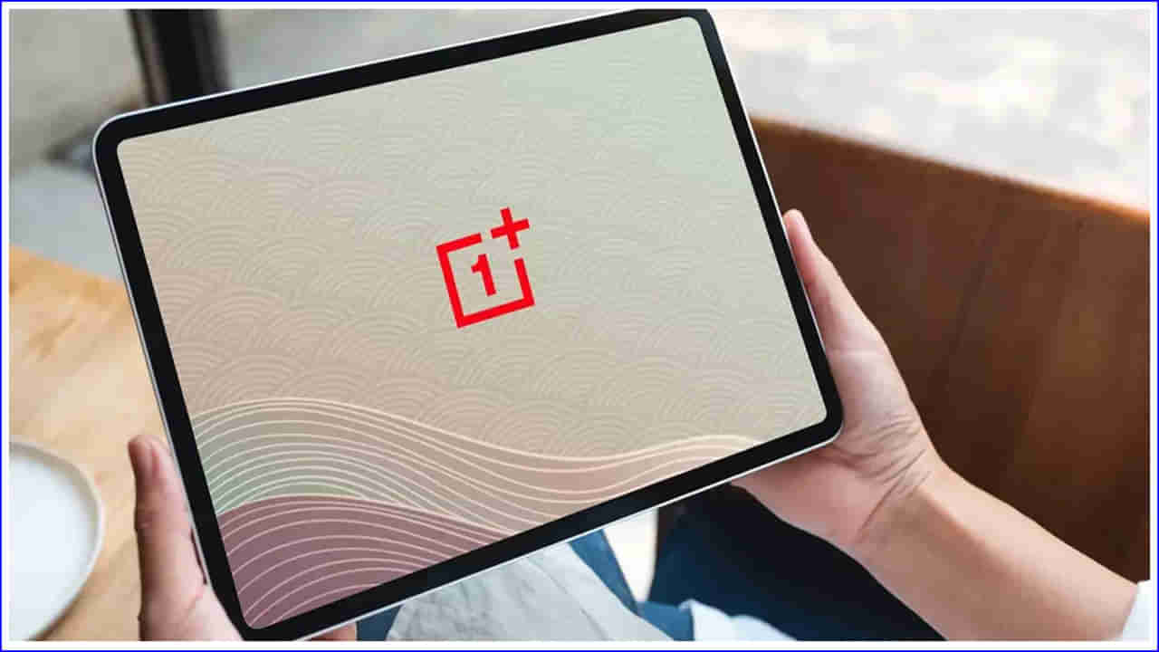 OnePlus: గుడ్‌న్యూస్‌.. వన్‌ప్లస్ నుంచి తొలి ట్యాబ్‌.. అద్భుతమైన ఫీచర్స్‌, ధర వివరాలు