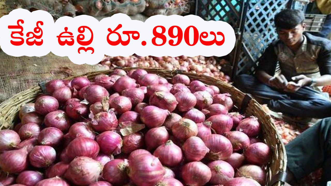 Onions: కన్నీళ్లు పెట్టిస్తోన్న ఉల్లి ధరలు.. కిలో ఉల్లి అక్షరాలా 890 రూపాయలు!