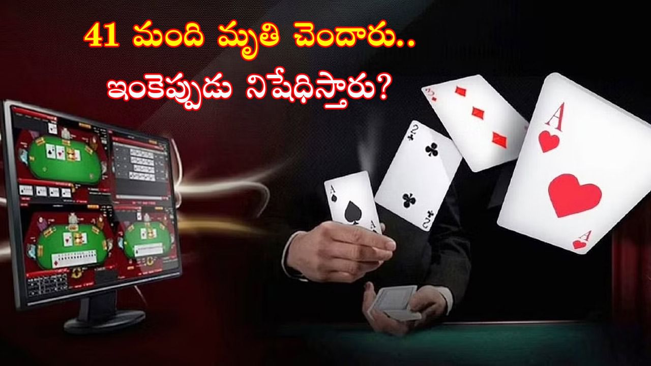 Online Gambling: ఆన్‌లైన్‌ రమ్మీ ఆడి 41 మంది మృతి.. ఆన్‌లైన్‌ గ్యామ్లింగ్‌ నిషేధించాలంటూ డిమాండ్‌! పట్టించుకోని సర్కార్