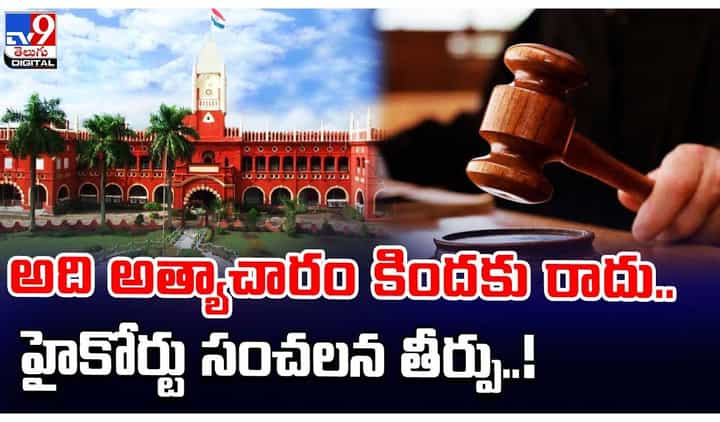 అది అత్యాచారం కిందకు రాదు.. హైకోర్టు సంచలన తీర్పు !! అది అత్యాచారం కిందకు రాదు.. హైకోర్టు సంచలన తీర్పు !!