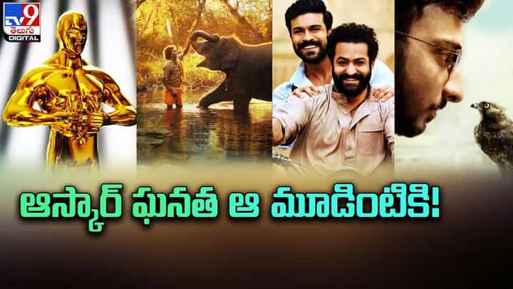 Oscar Nominations 2023: ఆస్కార్ నామినేషన్స్ చేరుకున్న మూడు భారతీయ సినిమాలు Oscar Nominations 2023: ఆస్కార్ నామినేషన్స్ చేరుకున్న మూడు భారతీయ సినిమాలు