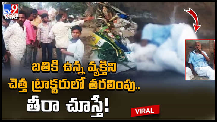 Viral Video: మున్సిపాలిటీ సిబ్బంది ఓవరాక్షన్.. బతికి ఉన్న వ్యక్తిని చెత్త ట్రాక్టరులో తరలింపు.. వీడియో Viral Video: మున్సిపాలిటీ సిబ్బంది ఓవరాక్షన్.. బతికి ఉన్న వ్యక్తిని చెత్త ట్రాక్టరులో తరలింపు.. వీడియో