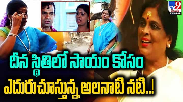 150 తెలుగు, తమిళ సినిమాలు.. దీన స్థితిలో సాయం కోసం ఎదురుచూస్తున్న అలనాటి నటి 150 తెలుగు, తమిళ సినిమాలు.. దీన స్థితిలో సాయం కోసం ఎదురుచూస్తున్న అలనాటి నటి