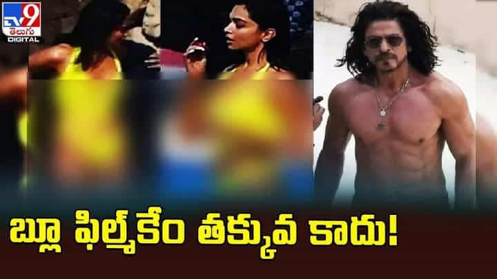 Pathaan: బ్లూ ఫిల్మ్కేం తక్కువ కాదు.. షాకింగ్ కామెంట్స్.. Pathaan: బ్లూ ఫిల్మ్కేం తక్కువ కాదు.. షాకింగ్ కామెంట్స్..