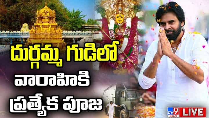 Pawan Kalyan: ఇంద్రకీలాద్రికి సేనాని.. దుర్గమ్మ సన్నిధిలో వారాహికి ప్రత్యేక పూజలు Pawan Kalyan: ఇంద్రకీలాద్రికి సేనాని.. దుర్గమ్మ సన్నిధిలో వారాహికి ప్రత్యేక పూజలు