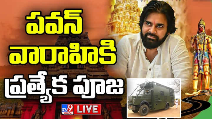 Pawan Kalyan Kondagattu Tour: కోలాహలంగా మారిన కొండగట్టు.. వారాహికి పూజలు చేయించిన పవన్.. Pawan Kalyan Kondagattu Tour: కోలాహలంగా మారిన కొండగట్టు.. వారాహికి పూజలు చేయించిన పవన్..