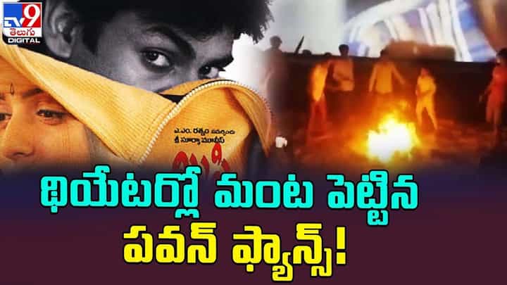 Pawan Kalyan: థియేటర్లో మంట పెట్టిన పవన్ ఫ్యాన్స్ !! Pawan Kalyan: థియేటర్లో మంట పెట్టిన పవన్ ఫ్యాన్స్ !!