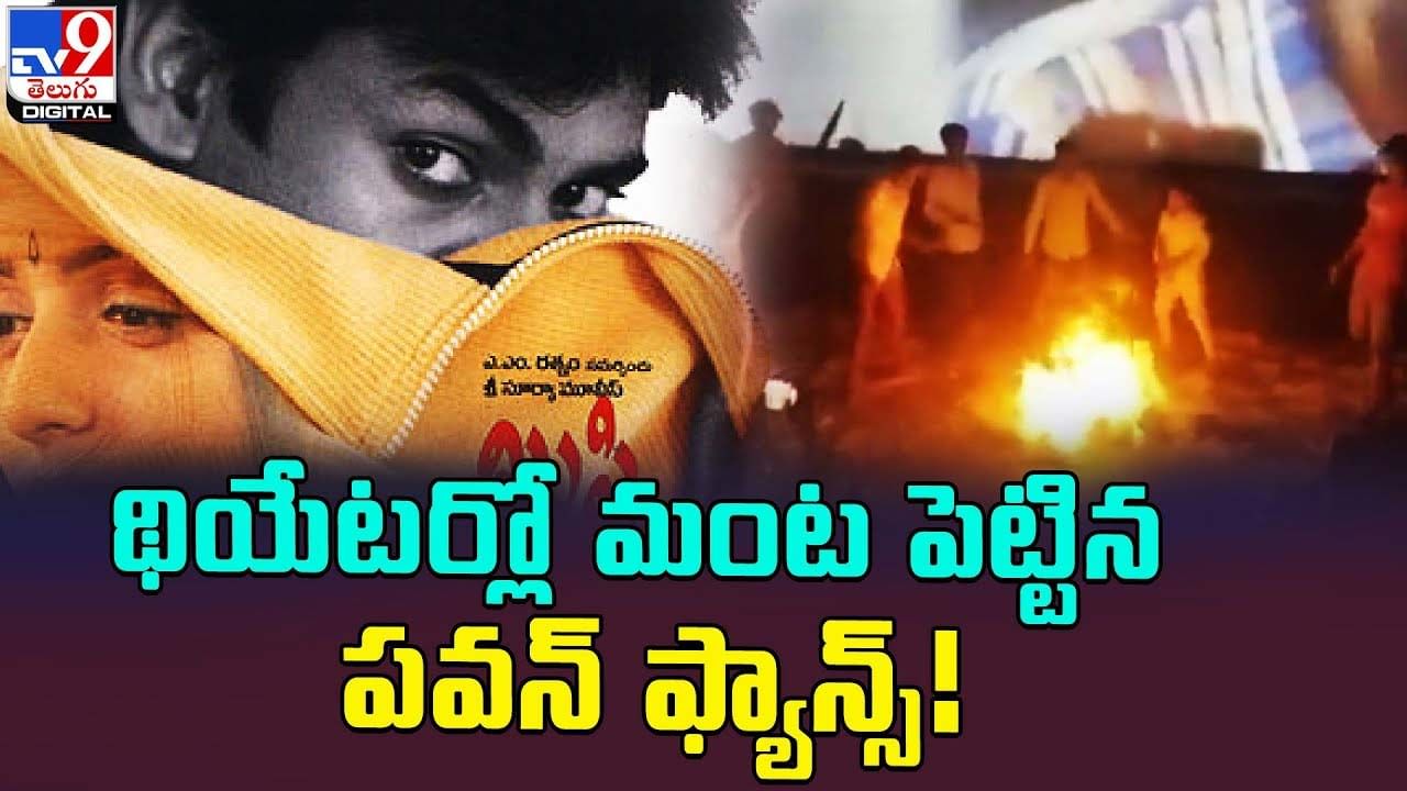 Pawan Kalyan: థియేటర్లో మంట పెట్టిన పవన్‌ ఫ్యాన్స్ !!