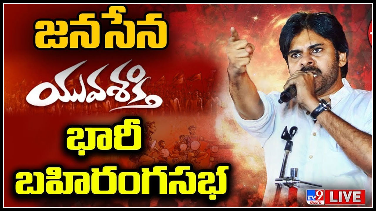 Pawan Kalyan Live: పొత్తులపై పరోక్షంగా క్లారిటీ ఇచ్చిన పవన్..  అంతబలం ఉందా అంటూ..   ..(లైవ్)