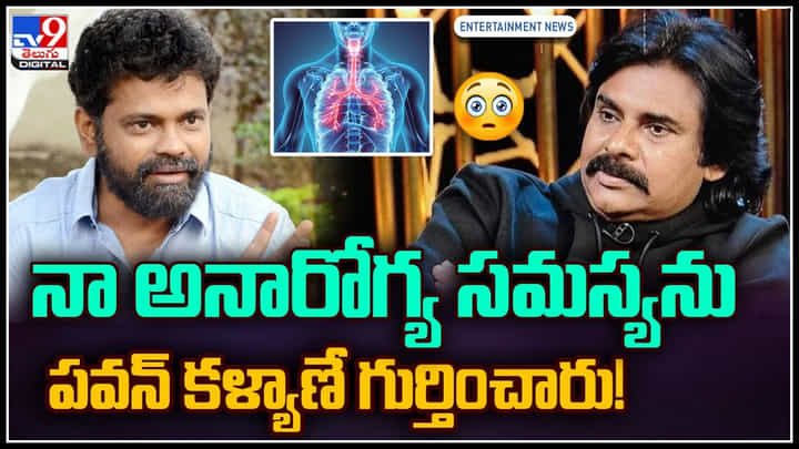 Sukumar - Pawan Kalyan: నా అనారోగ్య సమస్యను పవన్ కళ్యాణే గుర్తించారు.! ఆసక్తికర విషయాలు చెప్పిన సుకుమార్.. Sukumar - Pawan Kalyan: నా అనారోగ్య సమస్యను పవన్ కళ్యాణే గుర్తించారు.! ఆసక్తికర విషయాలు చెప్పిన సుకుమార్..