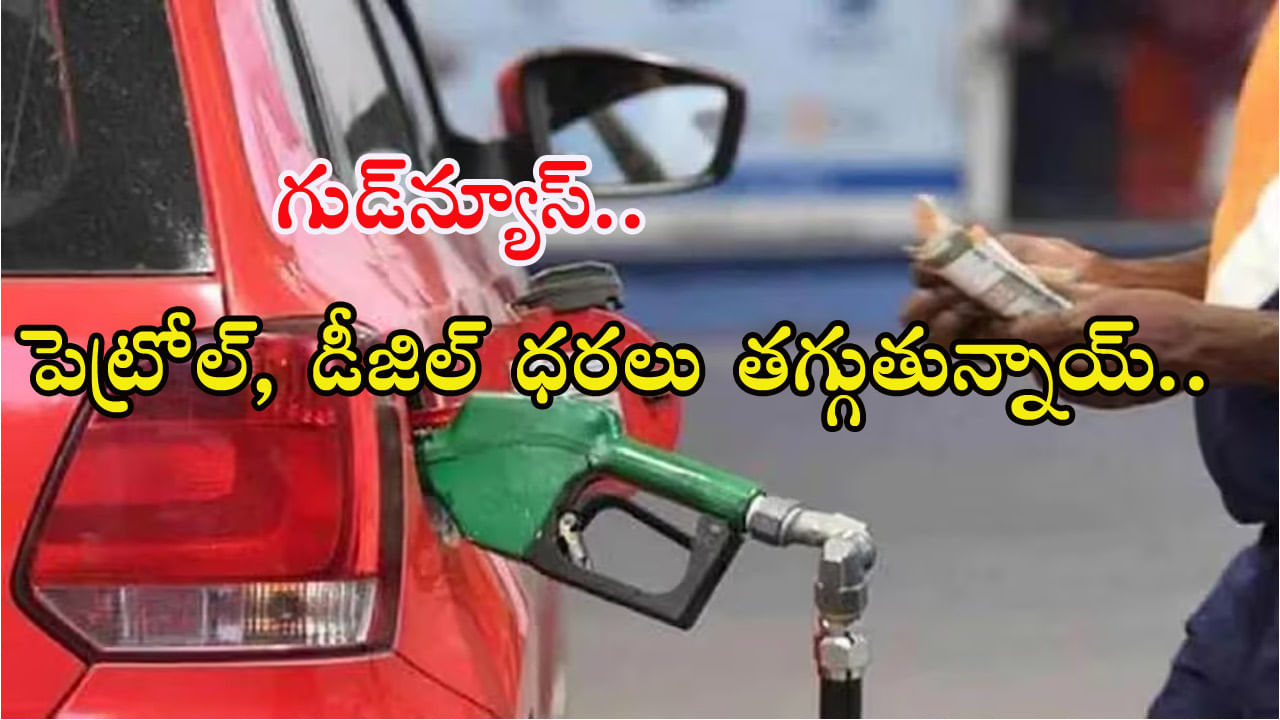 Petrol Diesel Price: వాహనదారులకు గుడ్‌న్యూస్‌! ఎట్టకేలకు తగ్గనున్న పెట్రోల్‌, డీజిల్‌ ధరలు.. ఎప్పటినుంచంటే..