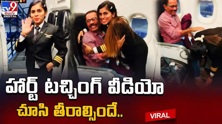 విమానంలో తండ్రిని చూసి కూతురు ఏ చేసిందో తెలుసా ?? హార్ట్ టచ్చింగ్ వీడియో విమానంలో తండ్రిని చూసి కూతురు ఏ చేసిందో తెలుసా ?? హార్ట్ టచ్చింగ్ వీడియో