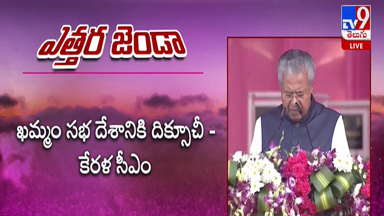 Pinarayi Vijayan: కేసీఆర్ పోరాటానికి మా మద్దతు ఉంటుంది.. మోడీ ప్రభుత్వంపై కేరళ సీఎం పినరయి విజయన్ ఫైర్..