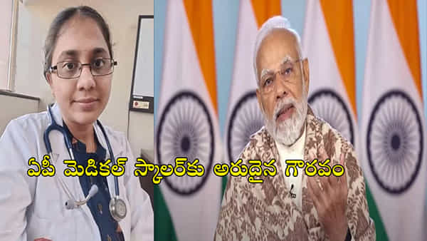 PM Modi Invitation: ఢిల్లీ ఆర్ డే పరేడ్కు ముఖ్య అతిధిగా ఏపీ మెడికల్ విద్యార్ధిని.. ప్రధాని మోదీ నుంచి ఆహ్వానం..