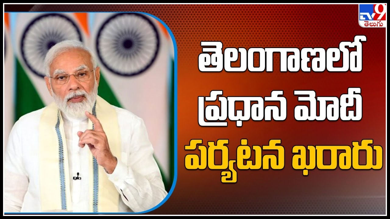 PM Modi Hyderabad Tour: తెలంగాణలో ప్రధాన మోదీ పర్యటన ఖరారు.. డేట్ తో సహా సమాచారం.. వీడియో.