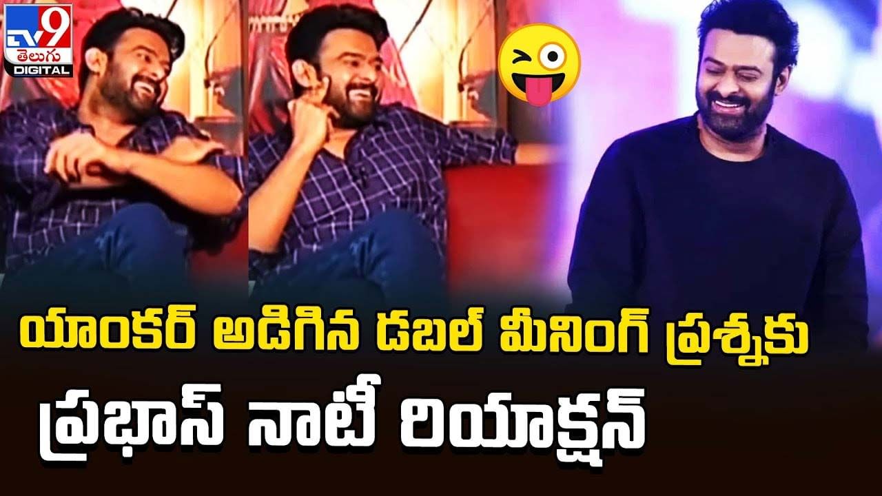 Prabhas: యాంకర్ అడిగిన డబల్ మీనింగ్ ప్రశ్నకు ప్రభాస్ నాటీ రియాక్షన్