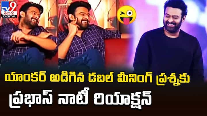 Prabhas: యాంకర్ అడిగిన డబల్ మీనింగ్ ప్రశ్నకు ప్రభాస్ నాటీ రియాక్షన్ Prabhas: యాంకర్ అడిగిన డబల్ మీనింగ్ ప్రశ్నకు ప్రభాస్ నాటీ రియాక్షన్