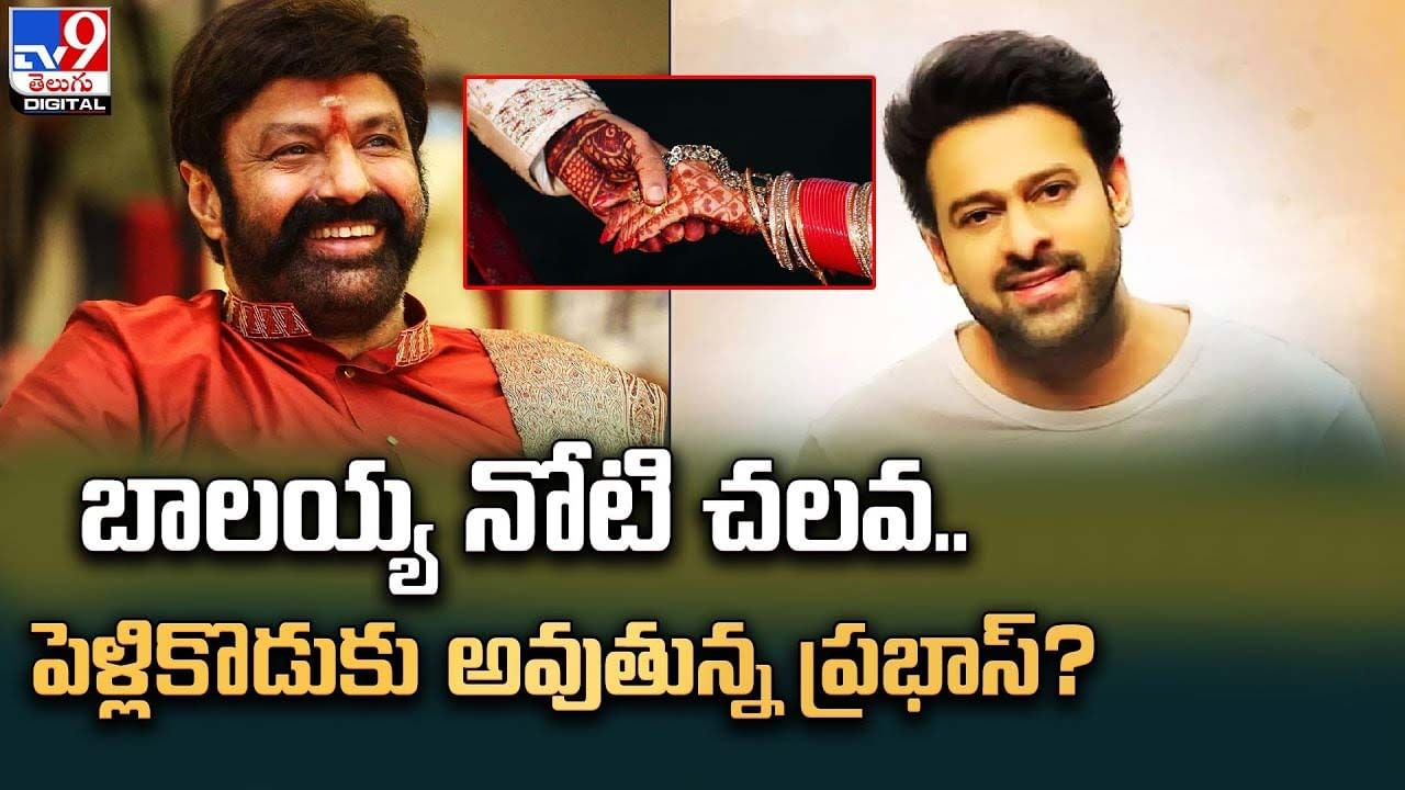 Prabhas: బాలయ్య నోటి చలవ.. పెళ్లికొడుకు అవుతున్న ప్రభాస్‌..