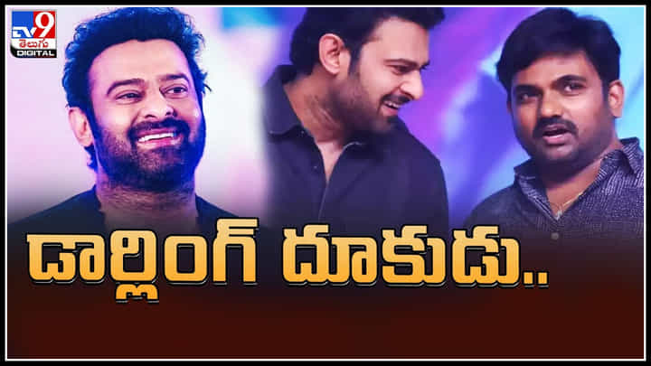 Prabhas - Maruthi: డార్లింగ్ దూకుడు.. మాములుగా మరి.. పాన్ ఇండియా స్టార్ చేతిలో ఎం మహత్యమో.. Prabhas - Maruthi: డార్లింగ్ దూకుడు.. మాములుగా మరి.. పాన్ ఇండియా స్టార్ చేతిలో ఎం మహత్యమో..