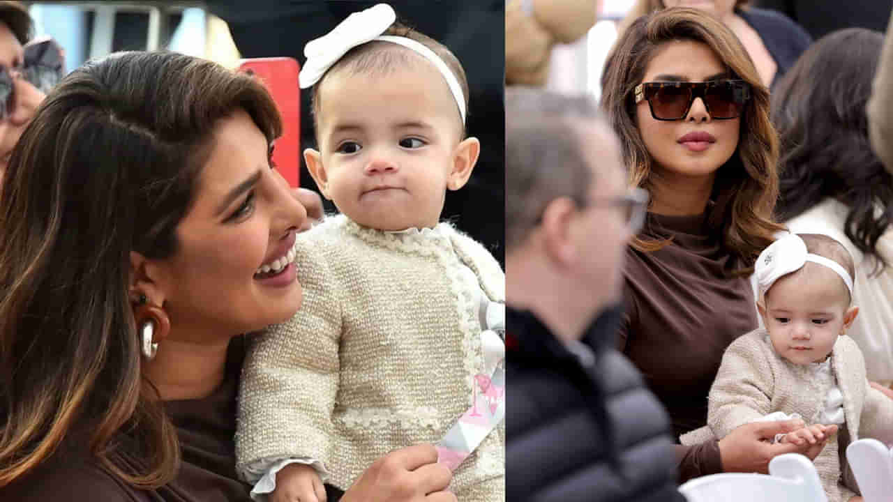 Priyanka Chopra Daughter: ప్రపంచానికి తన కూతురిని పరిచయం చేసిన స్టార్ హీరోయిన్.. ఎంత ముద్దుగా ఉందో చూశారా ?..