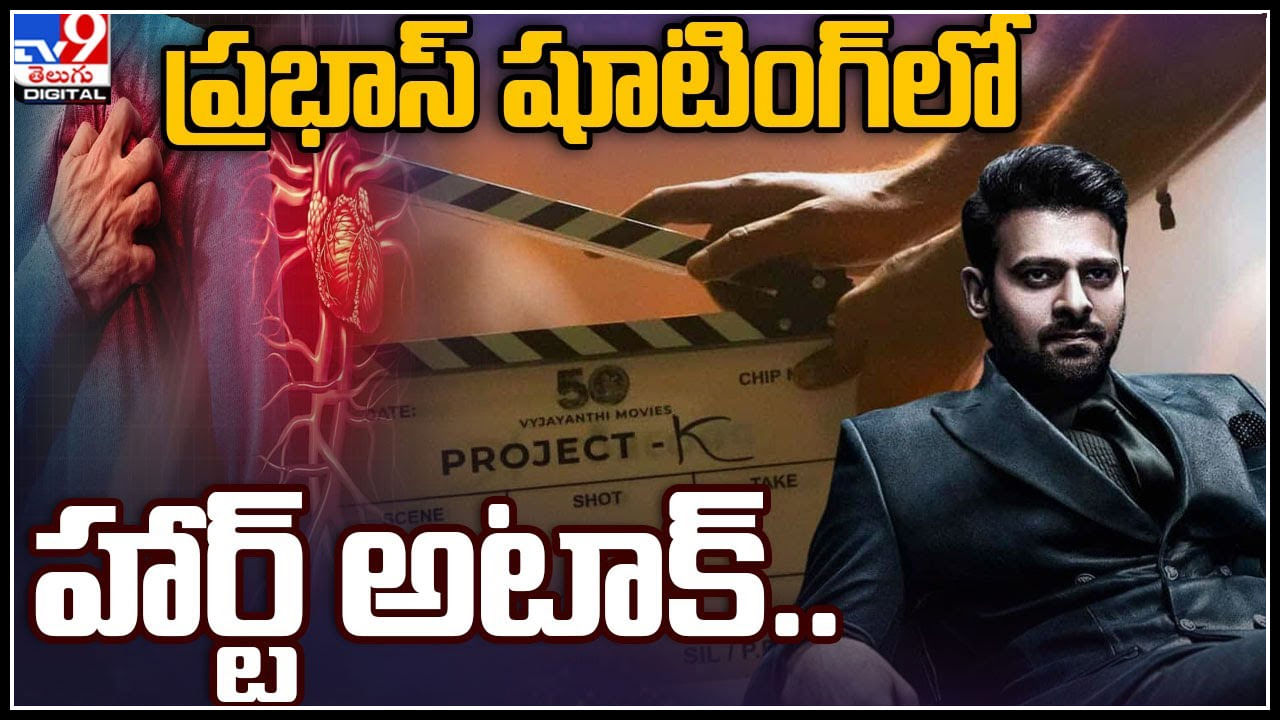 Prabhas Project K: ప్రభాస్‌ షూటింగ్‌లో హార్ట్ అటాక్.. షాక్ లో ప్రాజెక్ట్ కే టీం..! వీడియో.